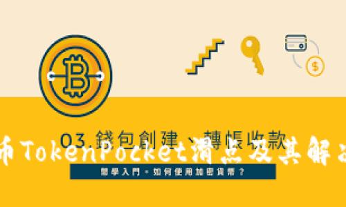 虚拟币TokenPocket滑点及其解决方法