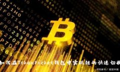 如何在TokenPocket钱包中实现链的快速切换