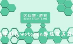 国际数字钱包wotoken弊端及其影响分析