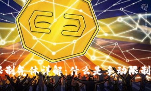 TokenPocket手动限制气体详解：什么是手动限制气体以及如何操作？