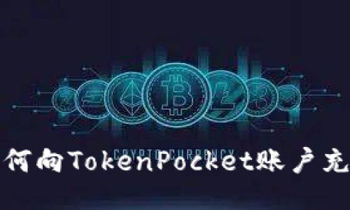 如何向TokenPocket账户充值