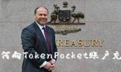 如何向TokenPocket账户充值