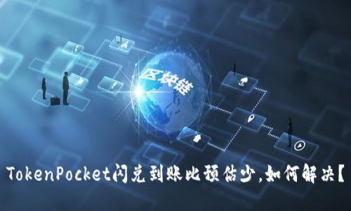 TokenPocket闪兑到账比预估少，如何解决？