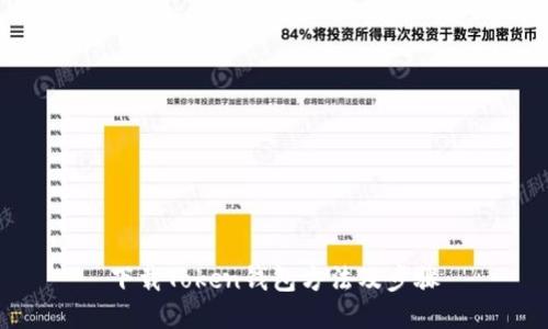 下载Token钱包方法及步骤