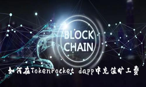 如何在TokenPocket dapp中充值旷工费