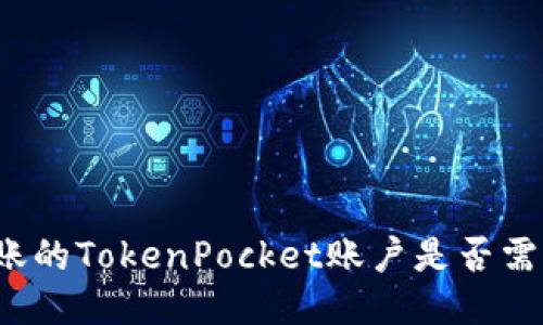 可以转账的TokenPocket账户是否需要认证？