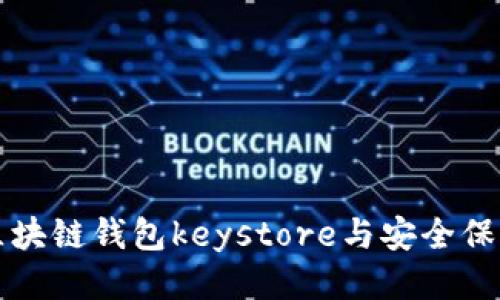 区块链钱包keystore与安全保障