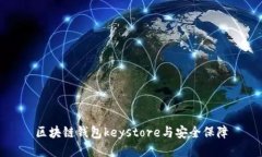 区块链钱包keystore与安全保障