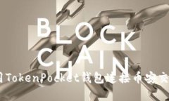 如何在主网络上使用TokenPocket钱包连接币安交易所