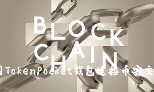 如何在主网络上使用TokenPocket钱包连接币安交易所并管理ETH资产