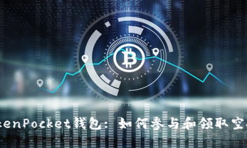 TokenPocket钱包: 如何参与和领取空投？