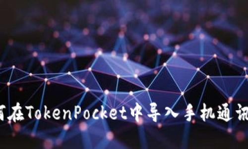 如何在TokenPocket中导入手机通讯录？