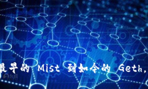 以太坊全节点钱包历史：从最早的 Mist 到如今的 Geth，你需要知道的所有关键信息