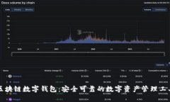 区块链数字钱包：安全可靠的数字资产管理工具