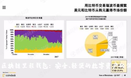 中国区块链里程钱包: 安全、轻便的数字资产的保险箱