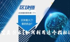 区块链多空是什么？如何利用这个指标进行交易