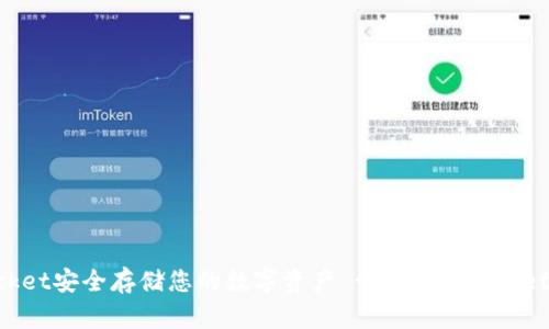 如何使用TokenPocket安全存储您的数字资产 - TokenPocket数字钱包使用指南