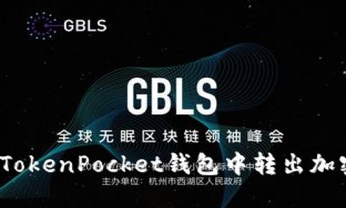 如何在TokenPocket钱包中转出加密货币？