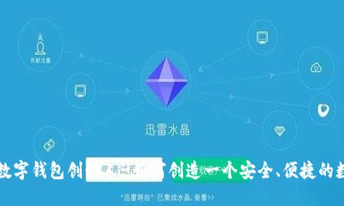 区块链数字钱包创始人-如何创造一个安全、便捷的数字钱包