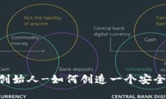 区块链数字钱包创始人-如何创造一个安全、便捷