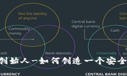 区块链数字钱包创始人-如何创造一个安全、便捷的数字钱包