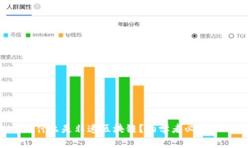 什么是非速区块链？初学者必看！