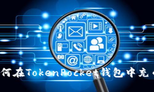 如何在TokenPocket钱包中充币？