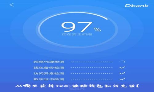 从哪里获得TRX，波场钱包如何充值？