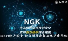 TokenPocket账户安全：如何预防和解决账户密码被盗