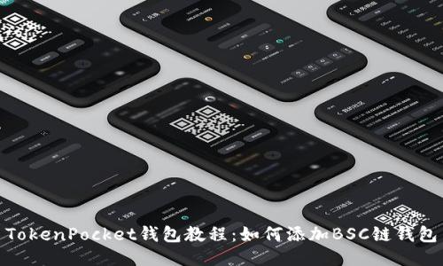 TokenPocket钱包教程：如何添加BSC链钱包