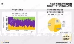 区块链技术在医疗上的应用：革新医疗保健领域