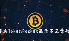 如何解决TokenPocket显示不正常的问题？