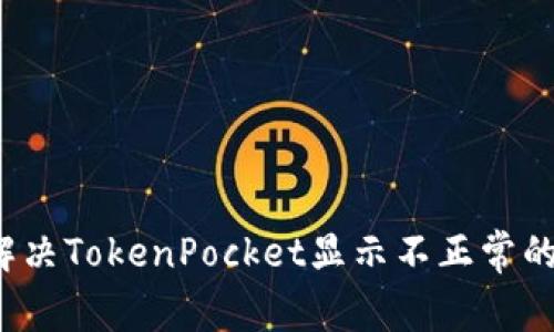 如何解决TokenPocket显示不正常的问题？