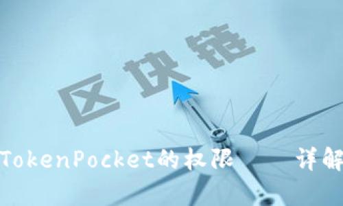 快速恢复TokenPocket的权限——详解操作步骤