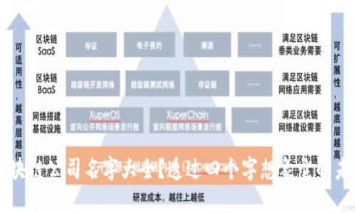 区块链公司名字大全？透过四个字想象它的未来