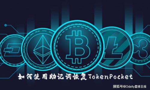 如何使用助记词恢复TokenPocket