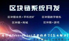 为什么TokenPocket不能挂单了？怎么解决？