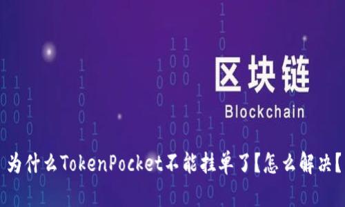 为什么TokenPocket不能挂单了？怎么解决？