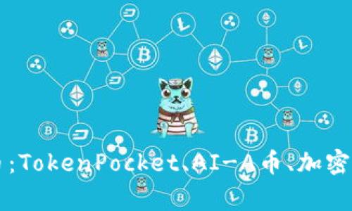 TokenPocket新增AI-A币：TokenPocket、AI-A币、加密货币、区块链/guanjianci