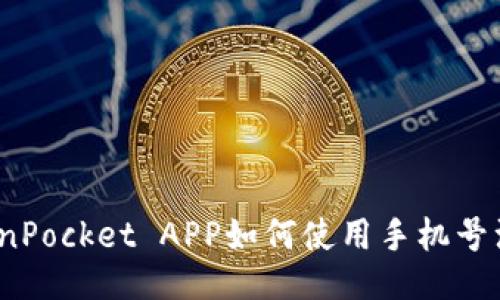 TokenPocket APP如何使用手机号注册？