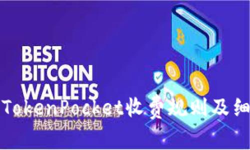 提币到TokenPocket收费规则及细节解析