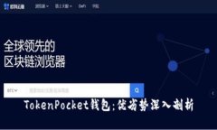 TokenPocket钱包：优劣势深入剖析