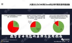 数字货币钱包的原理及使用指南