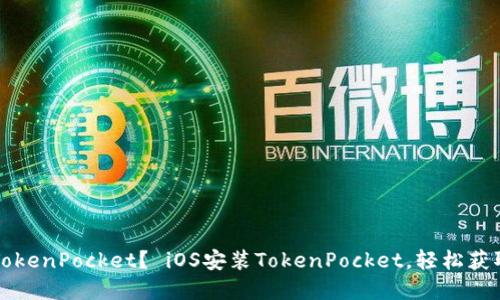 如何下载TokenPocket？ iOS安装TokenPocket，轻松获取数字资产