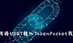 如何将USDT转入TokenPocket钱包？