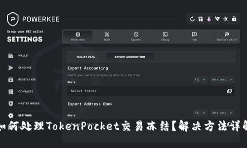 如何处理TokenPocket交易冻结？解决方法详解