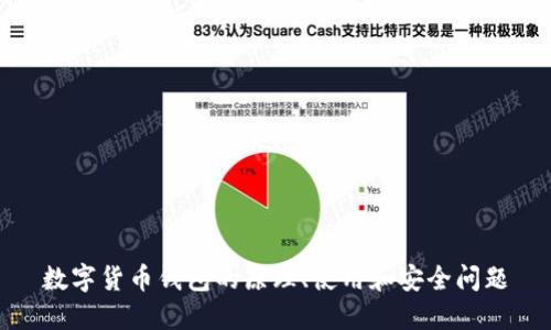 数字货币钱包的原理、使用和安全问题