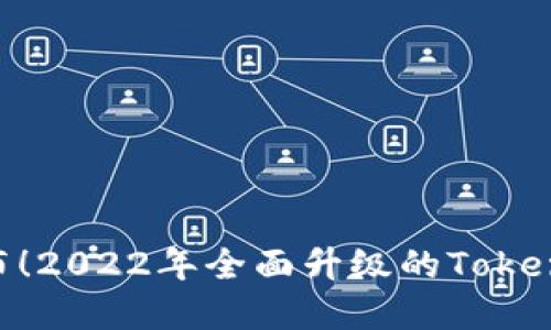 最新版TokenPocket钱包发布！2022年全面升级的TokenPocket钱包性能和功能介绍