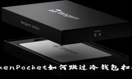 TokenPocket如何跳过冷钱包扫码？