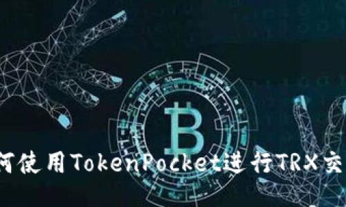 如何使用TokenPocket进行TRX交易？